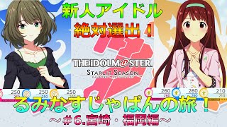 【スタマス】新人アイドル絶対選出！るみなすじゃぱんの旅！～＃6.宮崎・福岡編～【ゆっくり実況】