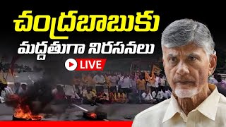 LIVE: చంద్రబాబుకు మద్దతుగా రాష్ట్ర వ్యాప్తంగా నిరసనలు | Chandrababu Arrest | Chandrababu Naidu Case