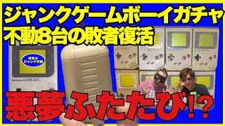 【開封動画】電池で動作しないジャンクの初代ゲームボーイをACアダプタで動作検証８連ガチャ!!【GAMEBOY】