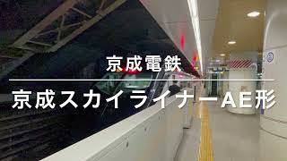 【京成電鉄】【京成スカイライナーAE形】を見てきたよー。後尾車から。（SHOWちゃんねる）