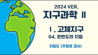 [지구과학Ⅱ] Ⅰ. 고체지구_04. 한반도의 지질 (지질도, 주향과 경사)