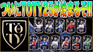 【FCモバイル】【1.30/アプデ明け配信】TOTY25の開幕だぞおおお!!②【TOTY25】【FC MOBILE】【FIFA MOBILE】【FIFA】