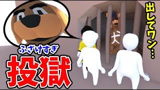 【4人実況】ふざけすぎた仲間が牢屋にぶち込まれました【Human: Fall Flat ＃2】