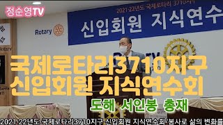 국제로타리3710지구 신입회원 지식연수회       2021년 7월 19일