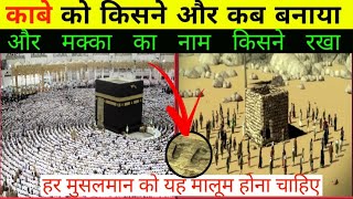 काबा को किसने बनाया और मक्का का नाम किसने रखा ||Kaba ko Kisne banaya aur makkah ka name ! Hf Network