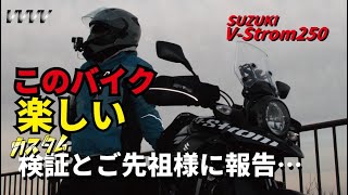 Vストローム250でカスタム検証！高速で行った先は先祖が眠る場所…そこで出会ったカワイ子ちゃん＾＾