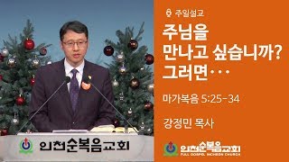 주님을 만나고 싶습니까? 그러면... (막 5:25-34) - 강정민 목사 / 대학청년