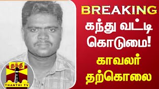 #BREAKING | கந்து வட்டி கொடுமை! காவலர் தற்கொலை | Cuddelore | Kandhu Vatti | ThanthiTV