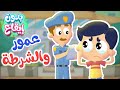 أغنية عمور والشرطة بدون ايقاع | قناة مرح كي جي - Marah KG