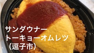 【逗子/Zushi】サンダウナートーキョーオムレツ/Sundowner Tokyo Omuretsu（UberEats）