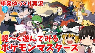 【ポケモンマスターズ】単発実況　新しくリリースされたから３０連してみた結果こうなった　【ゆっくり実況】