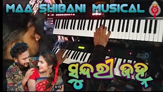 🌙ସୁନ୍ଦରୀ ଜହ୍ନ!!ନୁଆ ସମ୍ବଲପୁରୀ ଗୀତ!! SHIBANI MUSICAL DUL DULI!!RAPHA KHAL 27 September 2024