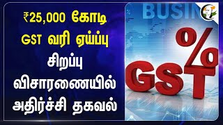 ₹25,000 கோடி GST வரி ஏய்ப்பு! சிறப்பு விசாரணையில் அதிர்ச்சி தகவல் | Central Government | India