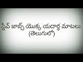 the real words of steve jobs స్టీవ్ జాబ్స్ యొక్క యదార్థ మాటలు