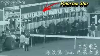 [又贏一場] 18-9-2016 馬浚偉《想飛》feat. 巴基之星(Pakistan Star)