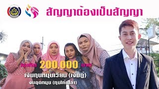 กองทุนพัฒนาบทบาทสตรี-สัญญาต้องเป็นสัญญา