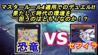 【遊戯王】リンク召喚あり！マスタールール4適用のデュエル！「恐竜真竜」vs「セフィラ」【デュエル動画】