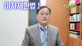 이자제한법 최고이자율 20%! 위반시 처벌도 합헌!!!