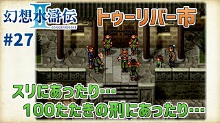 【幻想水滸伝Ⅱ】#27 翼を持つスリ【幻水2実況】