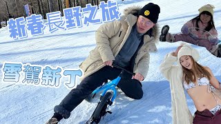 【雪駕新丁】職業司機第二次雪地駕駛｜新春玩轉長野 |日本自駕#靜岡機場 #富士山 #輕井澤  #地獄谷野猿公苑 #善光寺 #戶隱神社 #飯山雪屋村 #車cam #旅行 #trip #旅行vlog