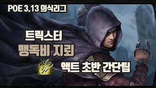 3.13 의식리그 트릭스터 맹독비지뢰 - 액트 초반 간단팁 | 맹독비 전에 무슨 스킬 써요? 언제 지뢰 세팅해요?