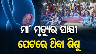 ମା' ମୃତ୍ୟୁର ସାଷୀ ପେଟର ଥିବା ଶିଶୁ | Odisha Reporter