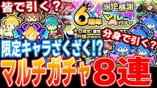 【モンスト】限定ざくざく？8アカ分！6周年爆絶感謝マルチガチャ！皆で引く？分身で引く？【モンスト6周年】【へっぽこストライカー】【MonsterStrike】【怪物彈珠】