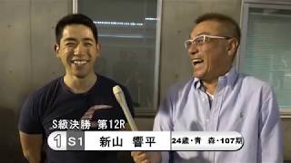 新山　響平【中野浩一＆後閑信一の本気の競輪TV】  函館競輪開設68周年記念GⅢナイター 五稜郭杯争奪戦・中野浩一の決勝戦出場選手インタビュー