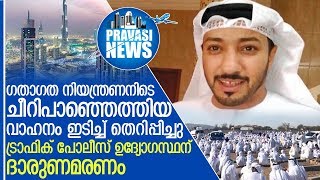 അല്‍ഐനില്‍ ട്രാഫിക് പോലീസ് ഉദ്യോഗസ്ഥന്   ഡ്യൂട്ടിക്കിടെ ദാരുണമരണം I Al ain news