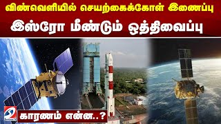 விண்வெளியில் செயற்கைக்கோள் இணைப்பு - இஸ்ரோ மீண்டும் ஒத்திவைப்பு - காரணம் என்ன? | Space