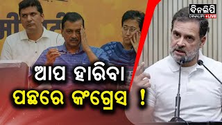 ଆପ ହାରିବା ପଛରେ କଂଗ୍ରେସ ! || Politics || Congress || DinalipiLive