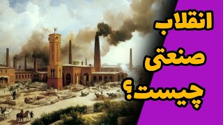 انقلاب صنعتی چیست؟ از کجا شروع شد؟ چه زمان شروع شد؟ تا به چه کشور هایی انتقال یافت؟