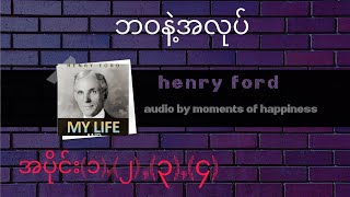 ဟင်နရီဖိုဒ့်ရဲ့ ဘဝနဲ့အလုပ်/ Henry Ford -My Life and Work