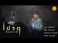 เปรต(สัมภเวสี) - ฟลุ๊ค วชิระ 【COVER VERSION】𝟰𝗞