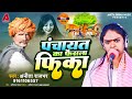 Bhojpuri Birha 2024 | पंचायत का फैसला फिका | Anita Rajbhar | Bhojpuri New Birha Kand 2024