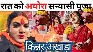 Kumbhmela Kinnar Akhara Secret night Puja | Kumbh Mela 2025 |