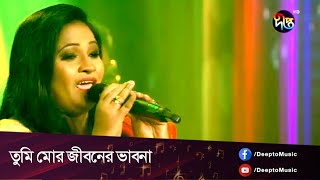 #Deeptoullash | Tomi Mor Jiboner Bhabona | তুমি মোর জীবনের ভাবনা | Asma |  Deepto Music