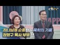 CTS 내가 매일 기쁘게 - 하나님께 순종하는 목회의 기쁨(권영구목사 부부)