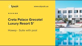 Огляд номеру Suite with pool готелю Creta Palace Grecotel Luxury Resort 5*