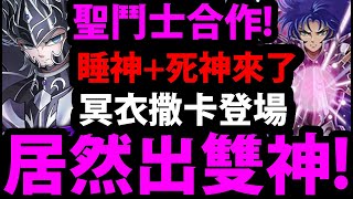 【神魔之塔】聖鬥士合作🔥『睡神+死神登場！』羈絆能力新玩法👉下周四張新卡哪張要刷？【死神 ‧ 塔納托斯】【睡神 ‧ 休普諾斯】【冥衣雙子座 ‧ 撒卡】【聖鬥士星矢冥界篇】【阿紅實況】