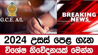 2024 උසස් පෙළ ගැන විශේෂ නිවේදනයක් මෙන්න