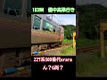 227系500番代uraraが久しぶりに6両になった‼　2024年07月20日 227系urara