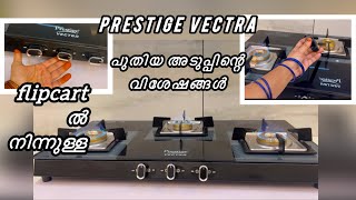 Prestige vectra /പുതിയ ഗ്യാസ് അടുപ്പ് വാങ്ങാൻ പോകുന്നുണ്ടോ?നിങ്ങൾ ആഗ്രഹിച്ച അടുപ്പ് ഇതാണോ?#bcoolmuby