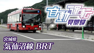 自動運転見聞録「宮城県気仙沼BRT」