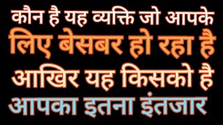 1176#कौन है यह व्यक्ति जो आपके लिए बेसबर हो रहा है ? अखिल यह किसको है आपका इतना इंतजार 💯#