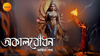 অকাল বোধন: A Devotional Story Told Through The Perspective Of Durga Pujo