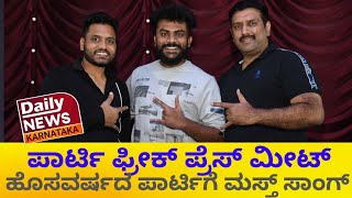 #Dailynewskarnataka #Chandanshetty #PartyfreakAlbumsong  ಪಾರ್ಟಿ ಫ್ರೀಕ್ ಹೊಸ ವರ್ಷಕ್ಕೆ ಮಸ್ತ್ ಸಾಂಗ್