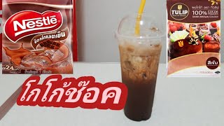 โกโก้ช๊อค/ชงกาแฟง่ายๆสไตล์มาดามเปิ้ล