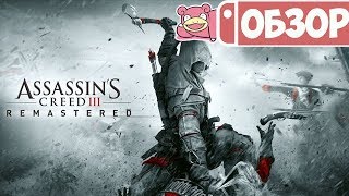 Обзор Assassin's Creed III Remastered для Nintendo Switch