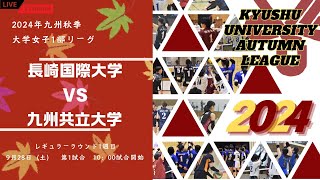 長崎国際大学vs 九州共立大学【九州大学秋季バレーボール女子１部リーグ大会】（2024/09/28）レギュラーラウンド1日目　第1試合